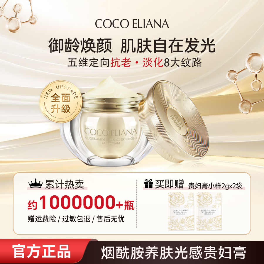 【二宝专属】COCOELIANA烟酰胺养肤光感贵妇膏抗皱舒缓保湿紧致抗皱