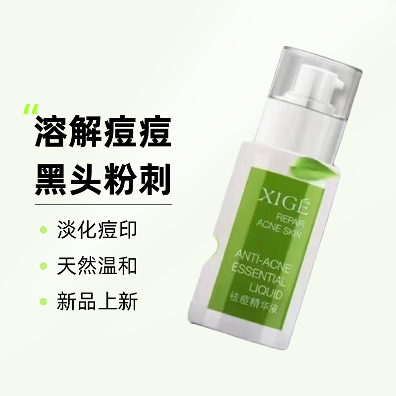 祛痘精华液 控油修复痘肌淡化痘印