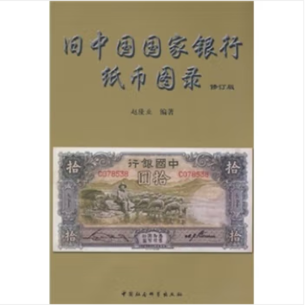 旧中国国家银行纸币图录.修订版