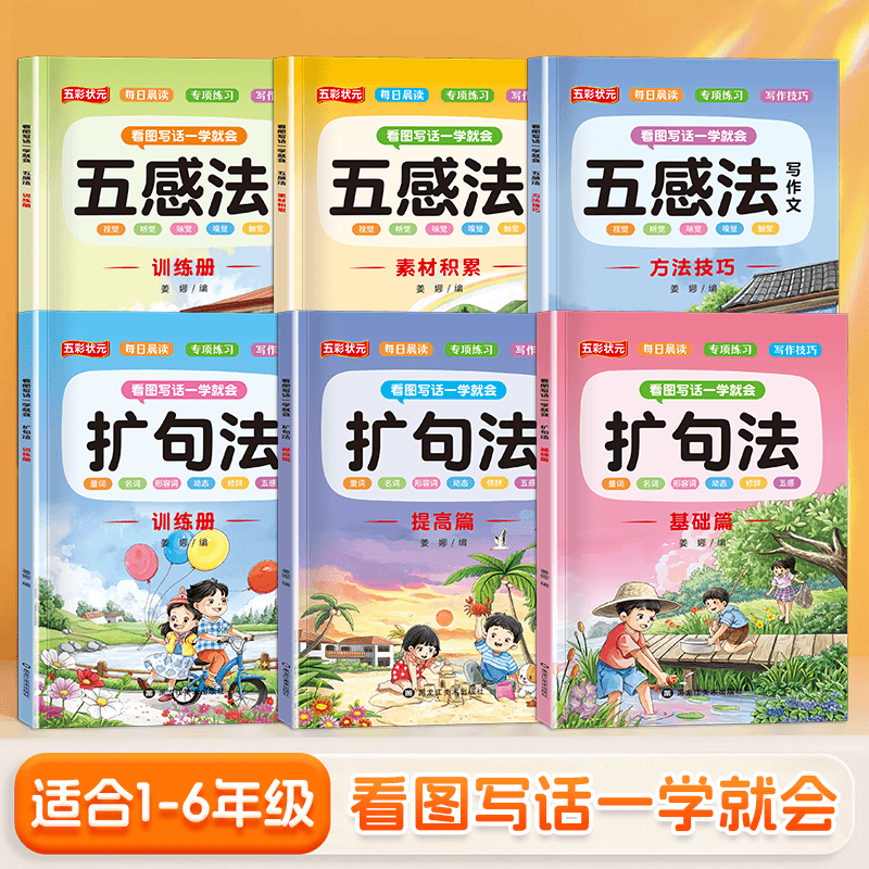 五感法扩句写作训练人教版一二三年级看图写话扩句法方法技巧大全