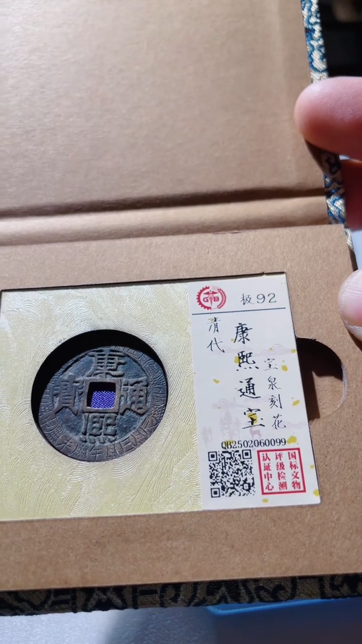 【闪购商品】铜古钱币古钱币康熙刻花92分0099