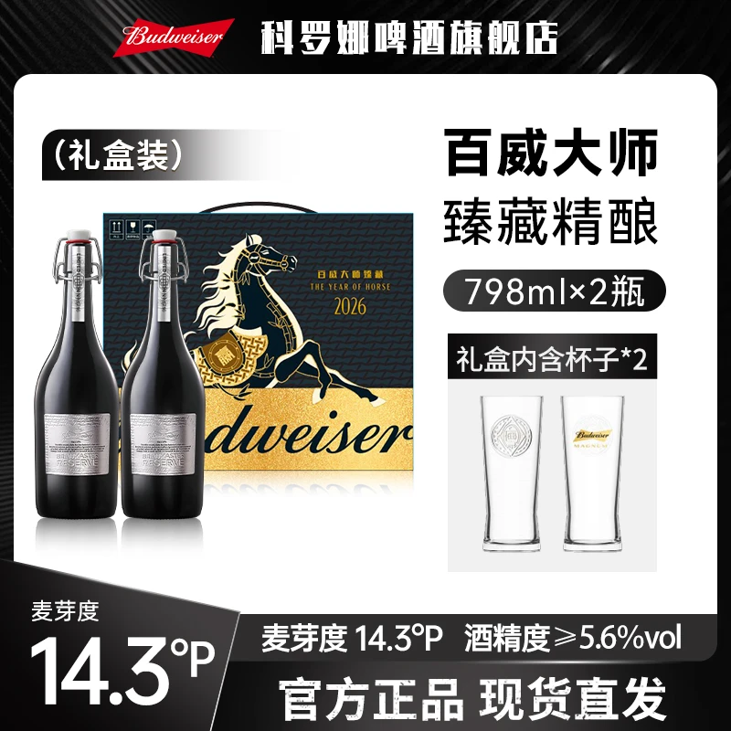【百威大师】臻藏精酿啤酒798ml高端啤酒礼盒装-XHJ2