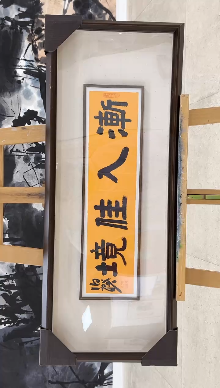 【闪购商品】书法伯揆书法原作作品 带框 0.5