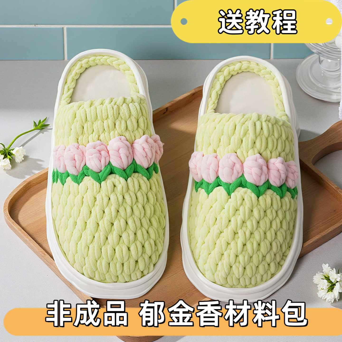 （非成品）郁金香拖鞋材料包冰条线钩织拖鞋材料包手工diy编织新款