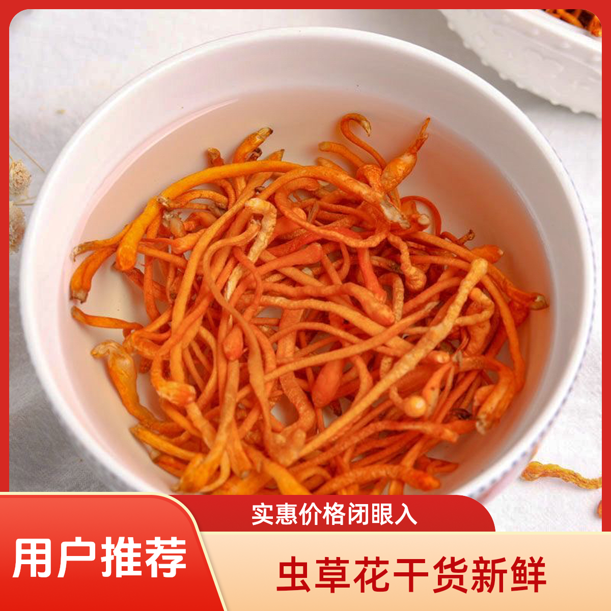 正宗虫草花新鲜干货炖汤食材冬夏煲汤