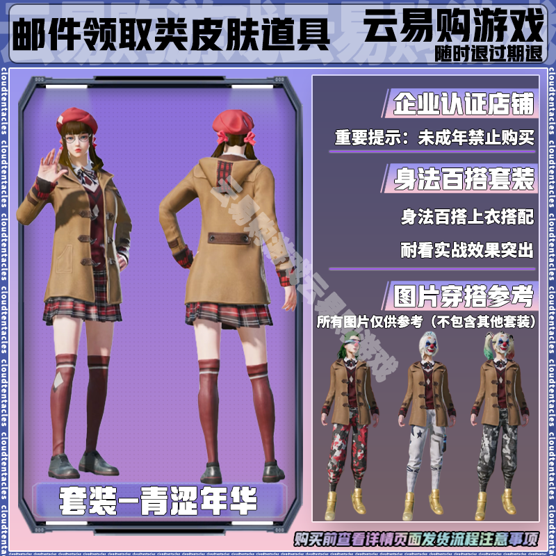 和平精英小店入口直出售吃鸡新皮肤返厂集市购买青涩年华校服套装