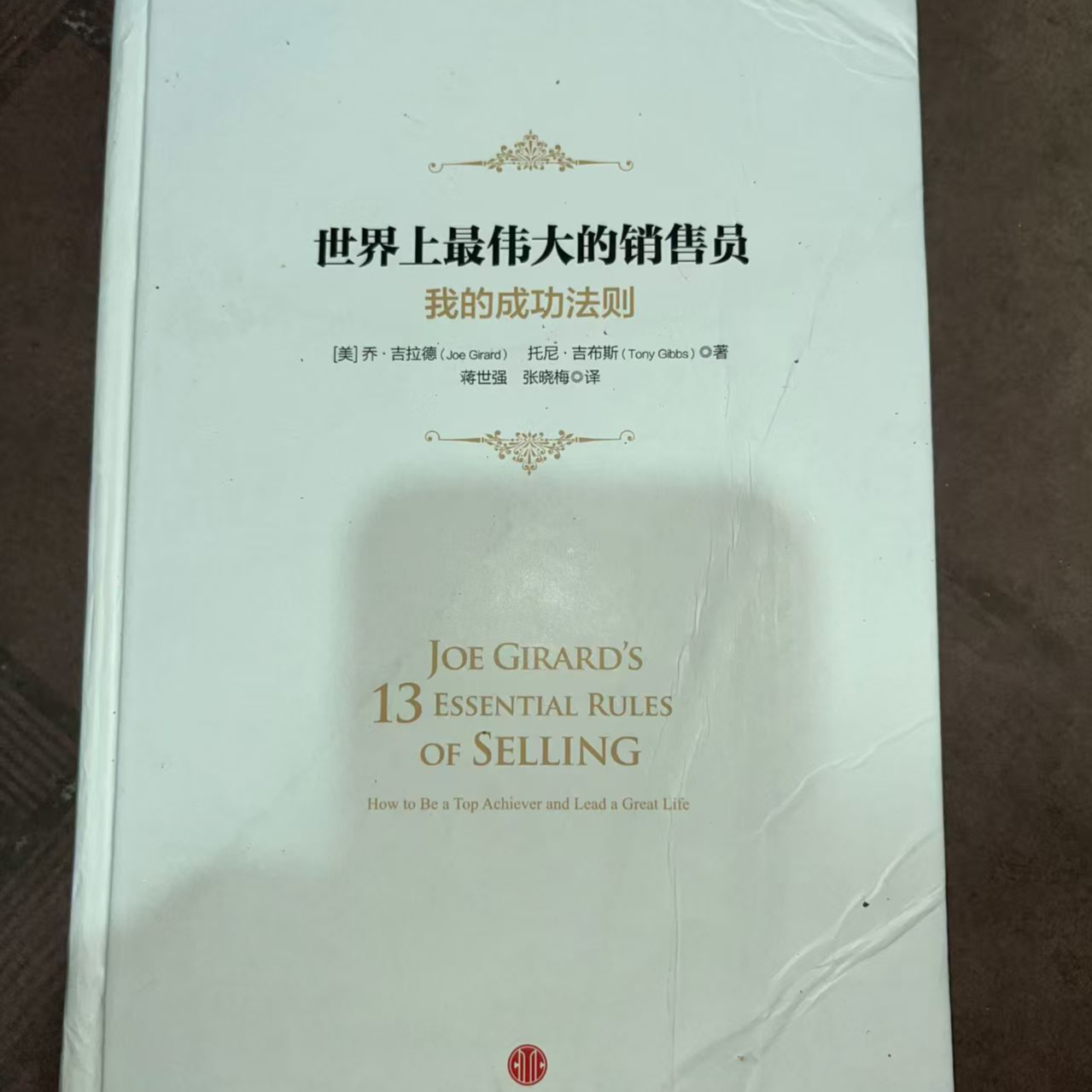 95新微瑕世界上最伟大的销售员课外阅读书籍