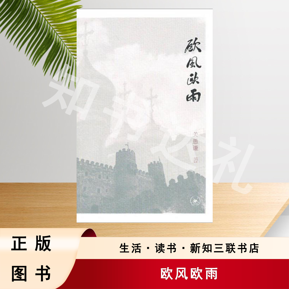 正版玖品 欧风欧雨 关愚谦 著 生活·读书·新知三联书店