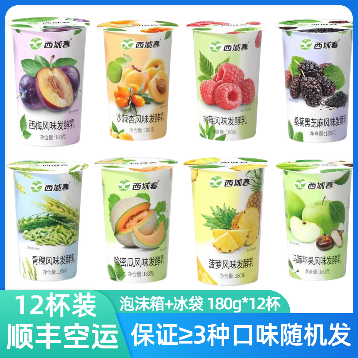 【顺丰空运】新品西域春缤纷果味酸奶180g*12杯新疆酸奶