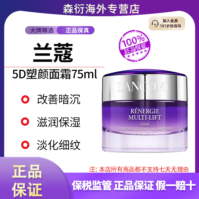 兰蔻5D塑颜面霜75ml保湿紧致抗皱修复舒润抗老修护国际效期26.11