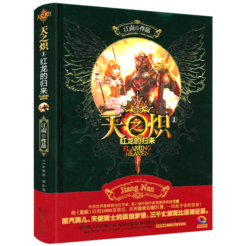 【正版包邮】天之炽1：红龙的归来（精装）江南 著 《龙族》《上