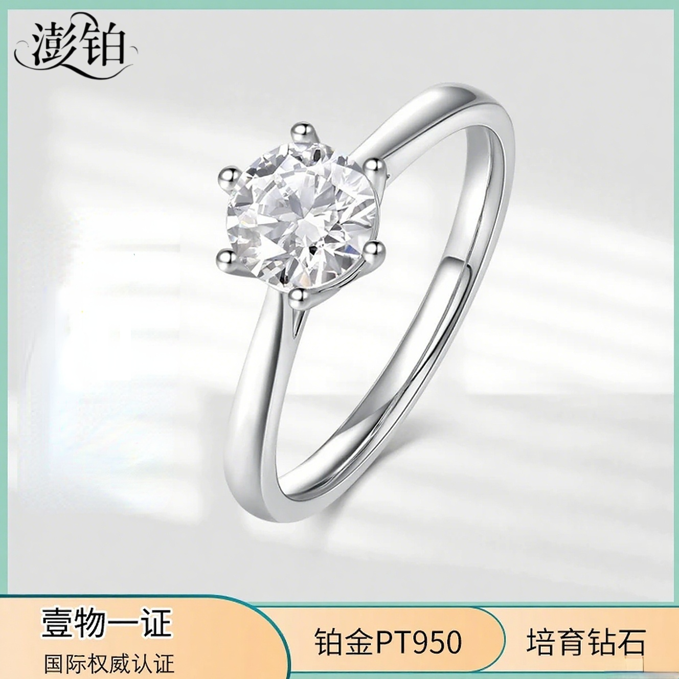 澎铂 实验室培育钻石PT950周家六爪求婚钻戒 订婚钻戒
