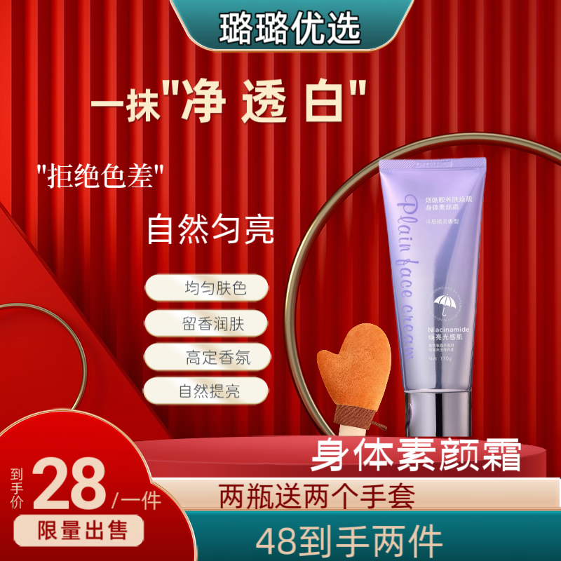 【璐璐自营】烟酰胺养肤焕靓身体素颜霜 自然不假白持久水润
