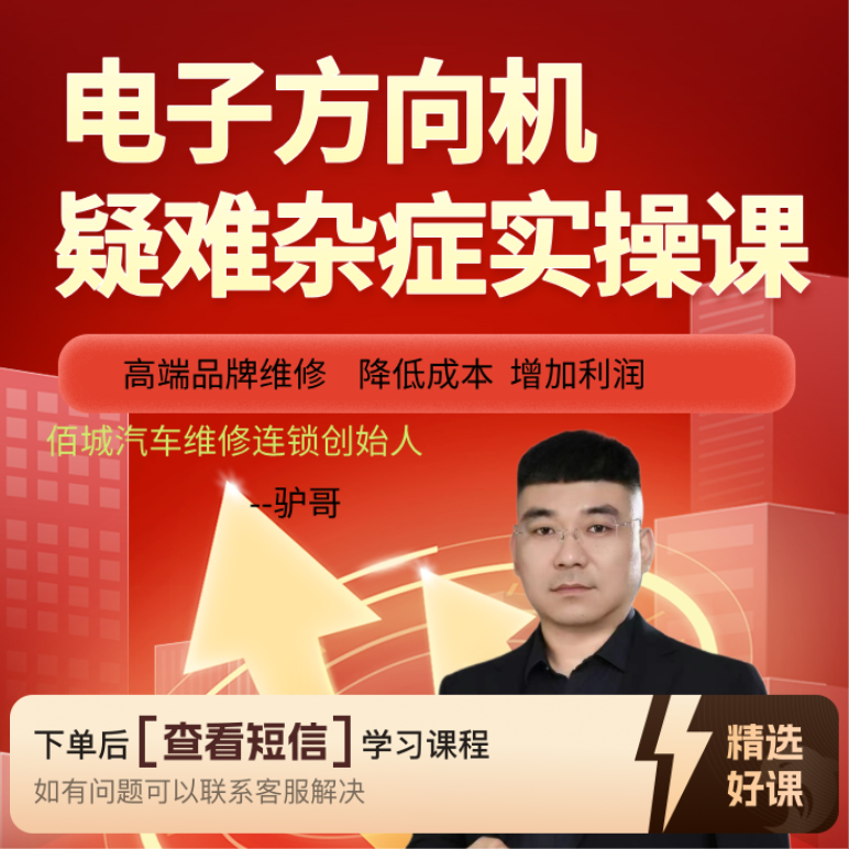 《安卓专用》电子方向机维修课（留意短信解锁课程）