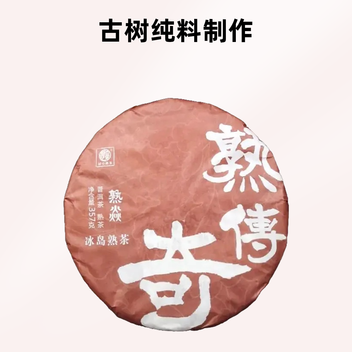 厨心熟茶云南普洱熟茶 冰岛熟焱