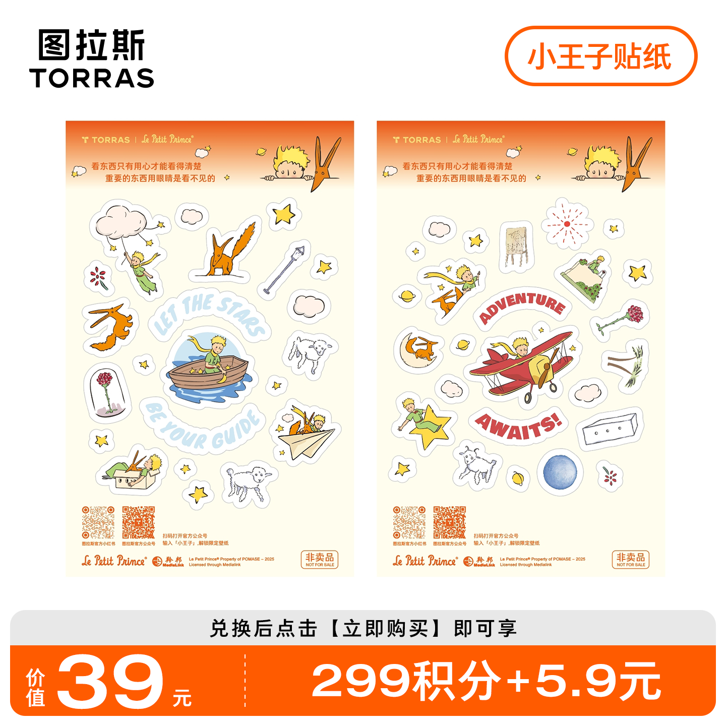 【积分兑换】图拉斯×小王子联名数码贴纸