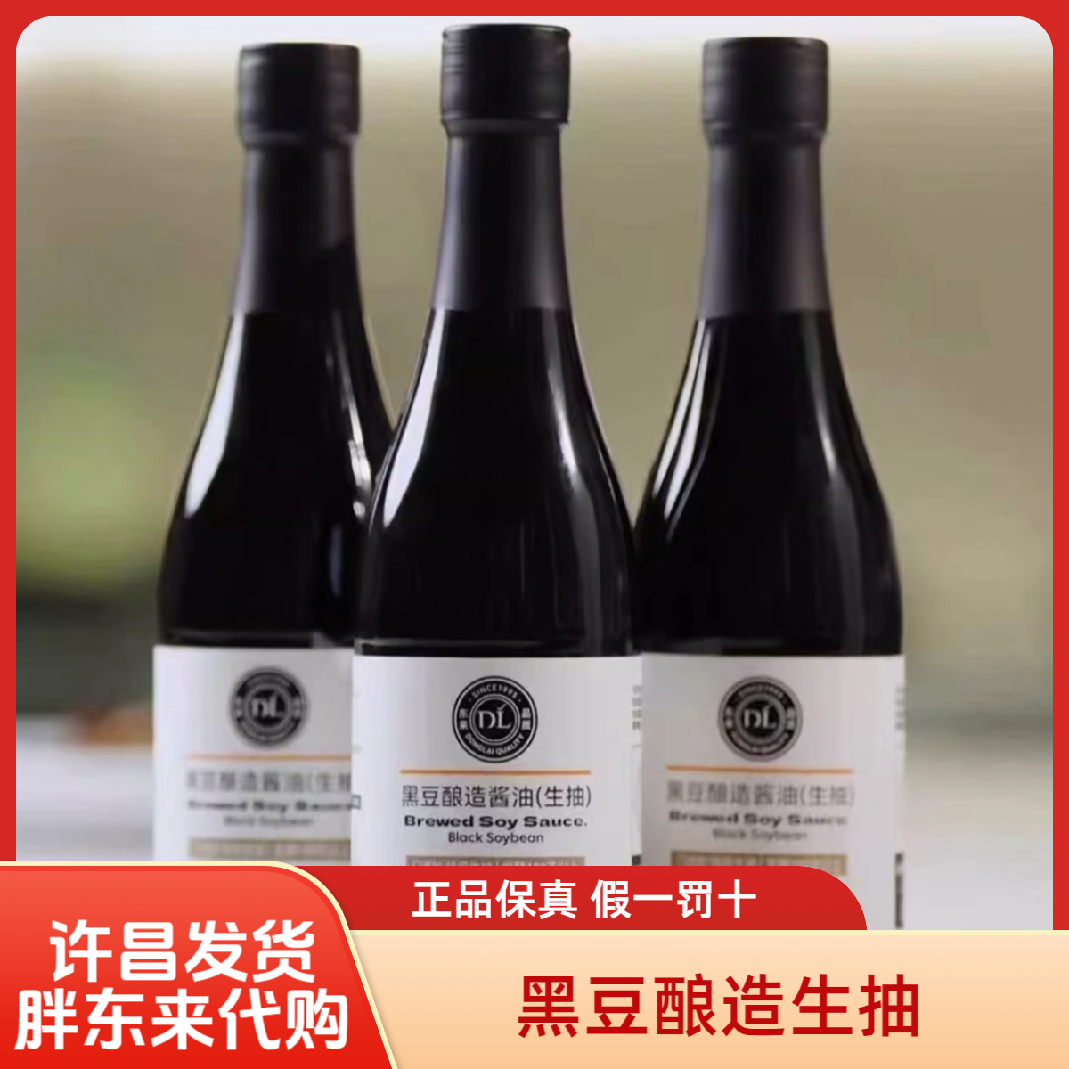 胖东来代购特级黑豆酿造酱油生抽配料干净许昌发货