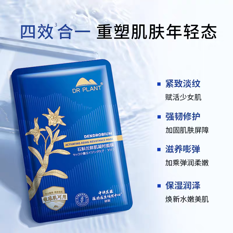 植物医生石斛兰鲜肌凝时面膜升级款补水保湿紧致抗皱舒缓修护