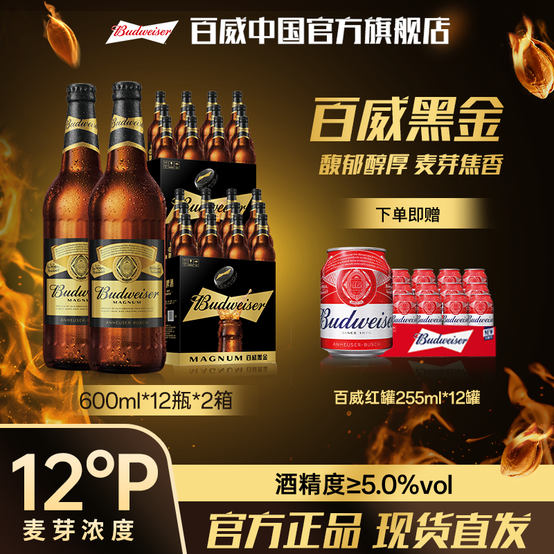 【官方旗舰店】百威黑金烈性啤酒600ml*12瓶*2箱 麦汁12°P 醇厚焦香