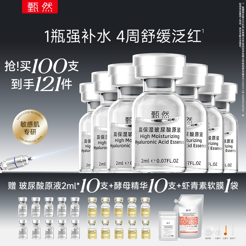甄然高保湿玻尿酸原液囤货装保湿舒缓2ml*100支