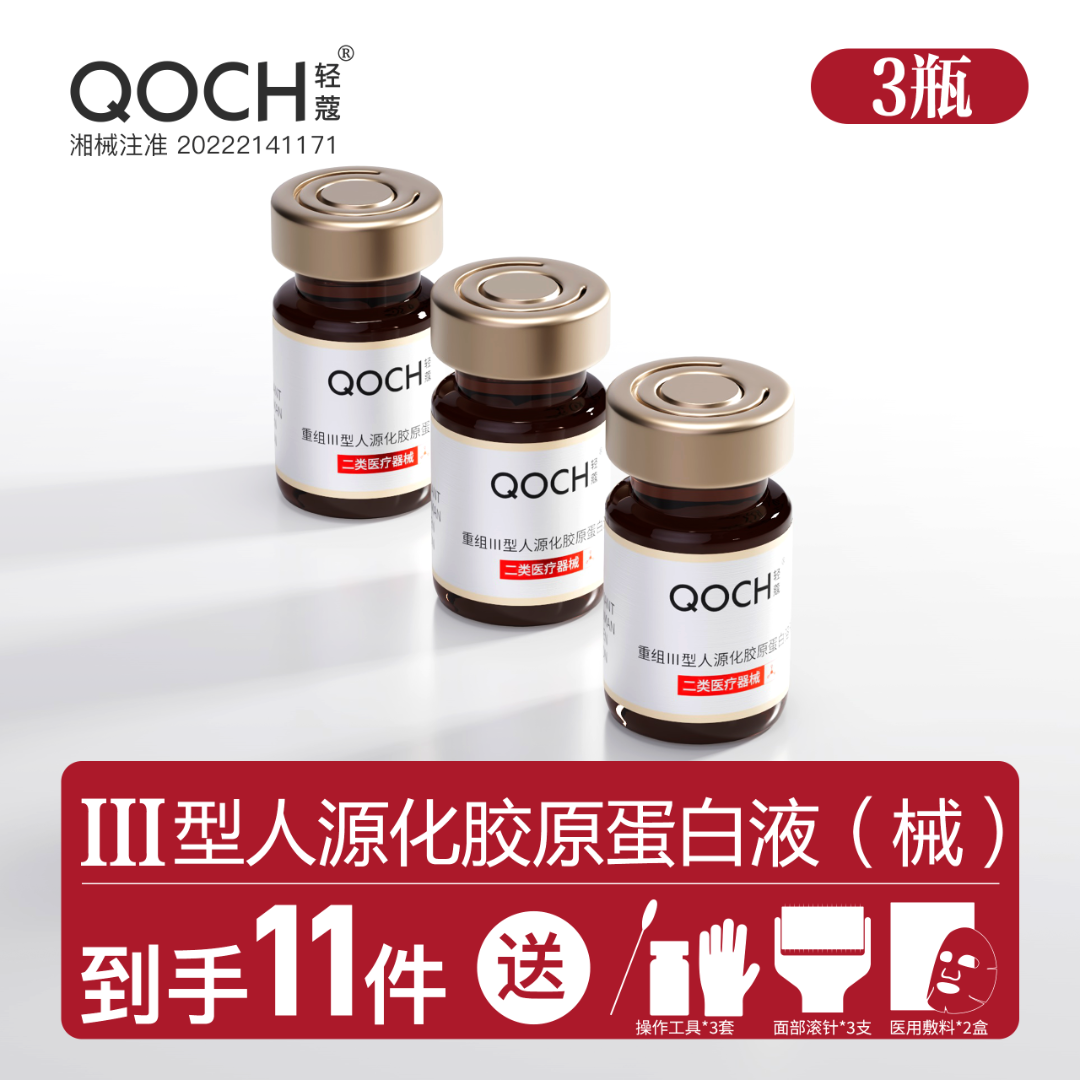轻蔻 5ml*3瓶重组Ⅲ型人源化胶原蛋白溶液