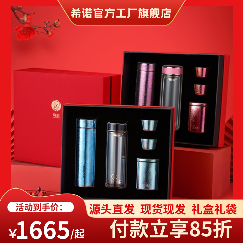 希诺至尊礼盒套装内含希诺纯钛保温杯抗菌玻璃杯茶罐品茗杯送礼