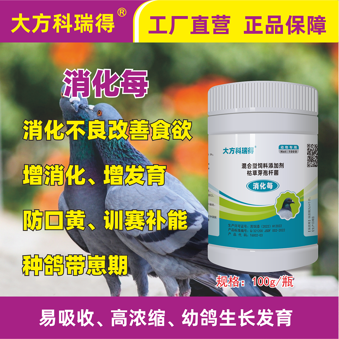 大方科瑞得消化酶种鸽赛鸽信鸽肉鸽观赏鸽可用