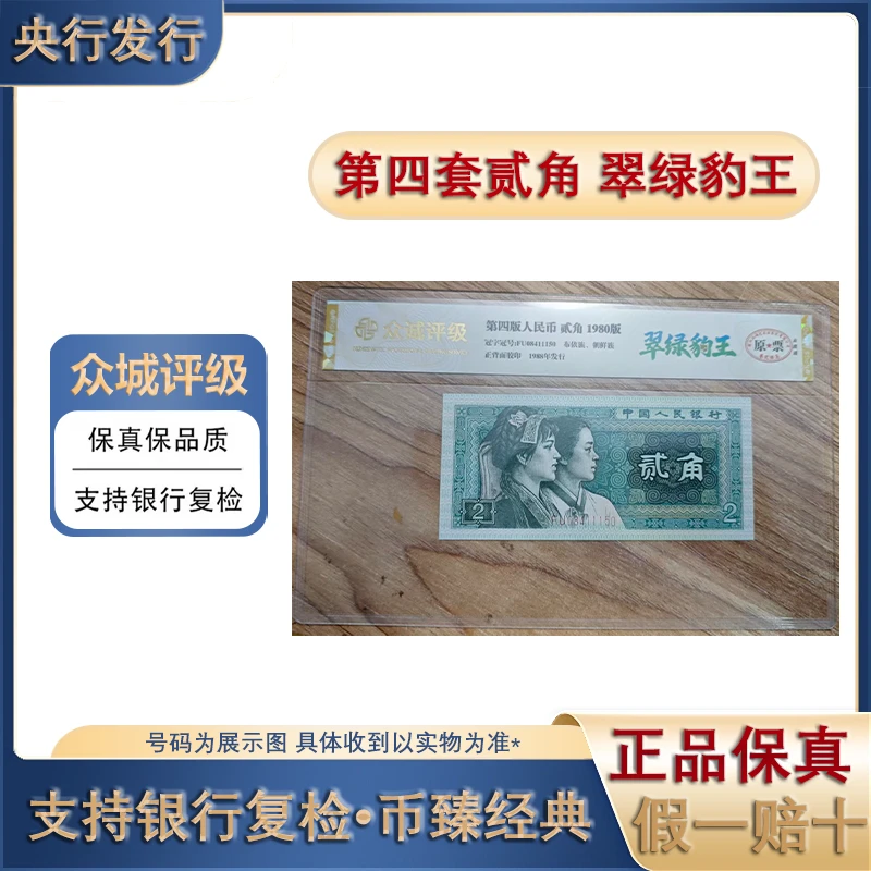 第四套人民币/贰角/翠绿豹王/评级鉴定/保真