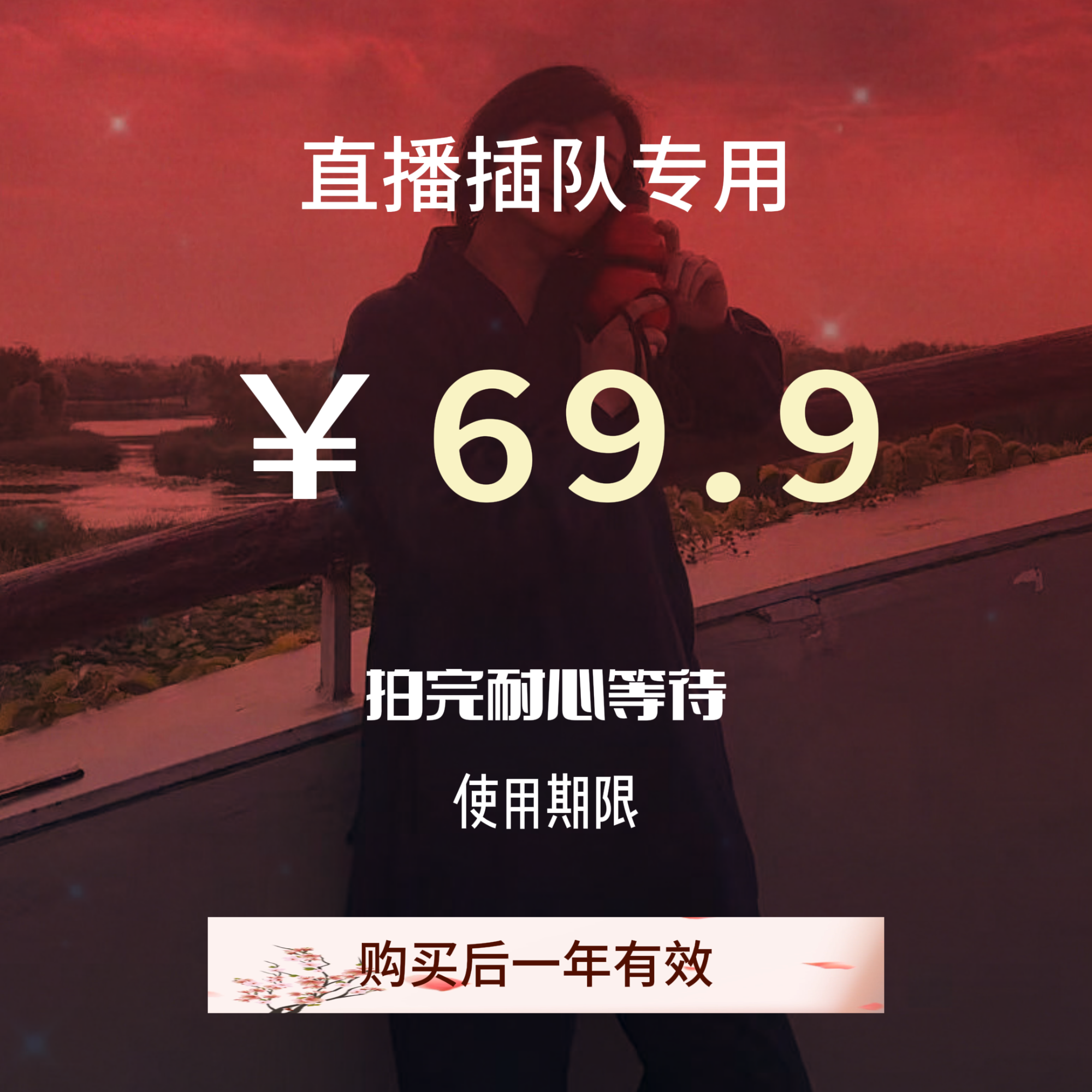 三默老师直播间插队专用