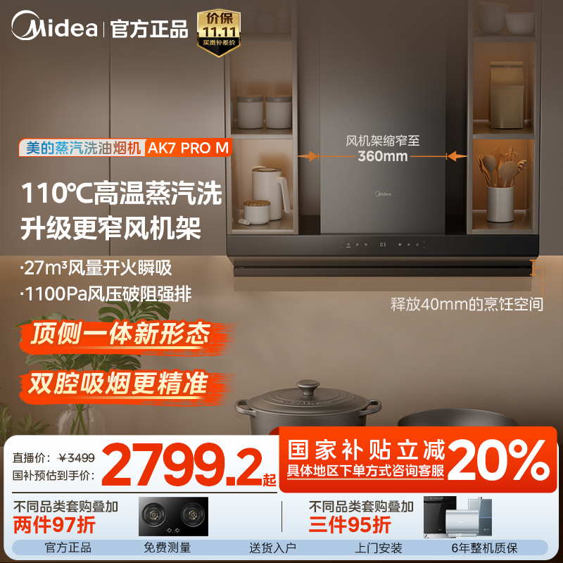 【蒸汽洗】美的AK7PRO M油烟机 27m³大吸力1100Pa静压 老厨房易换装