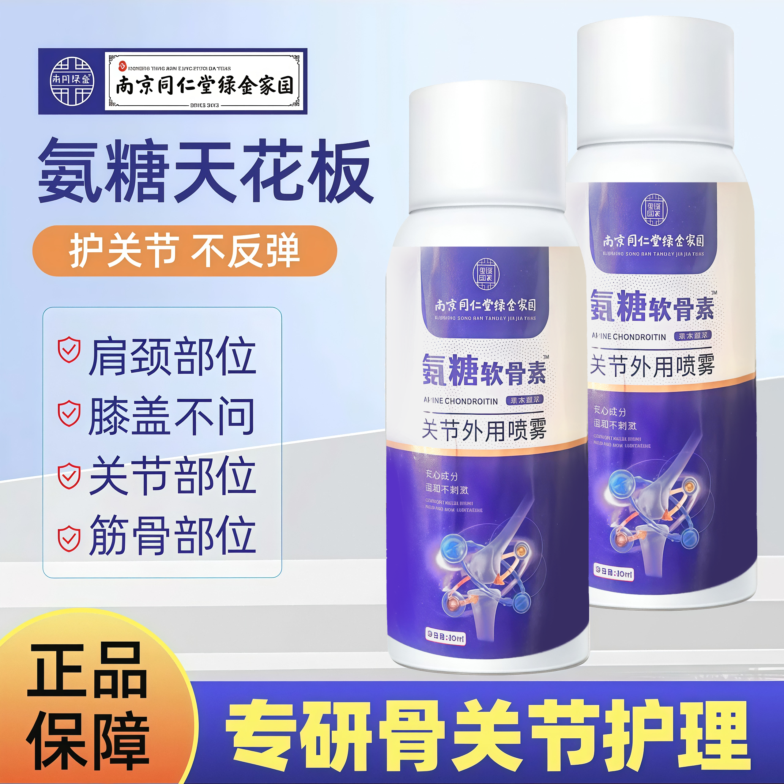 雪儿专属补贴【拍一发三】同仁堂绿金家园氨糖软骨素关节外用喷雾