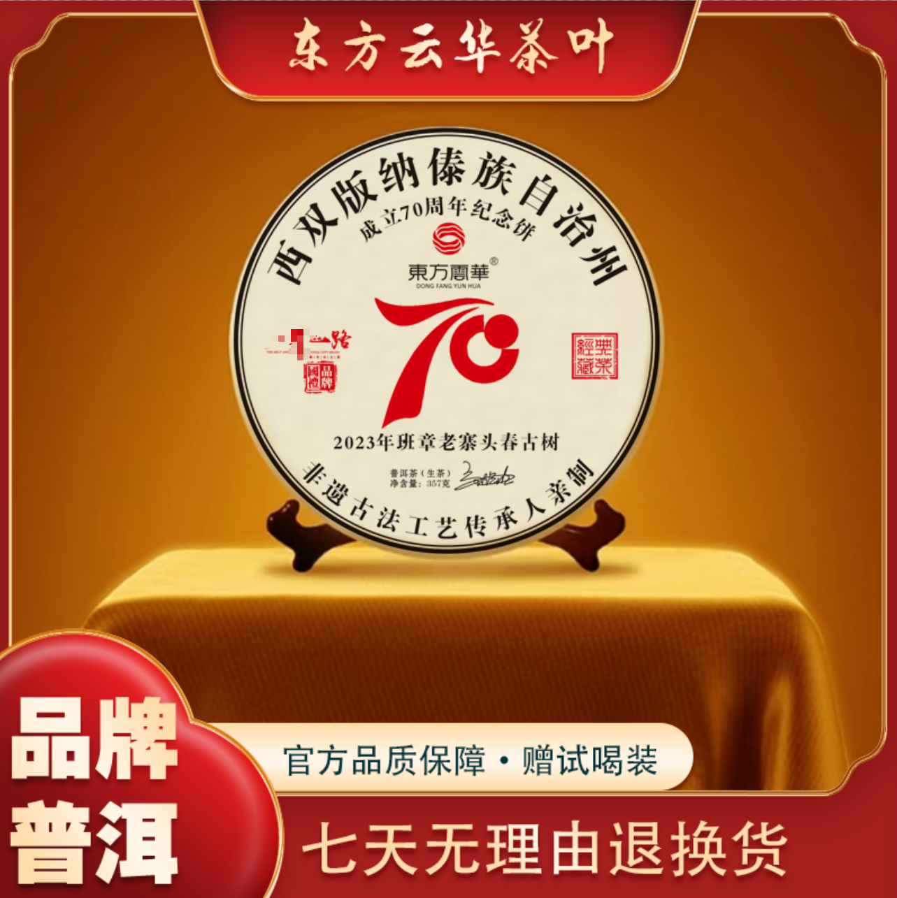 2023年班章老寨头春古树 70周年纪念 普洱茶 生茶 357克饼茶