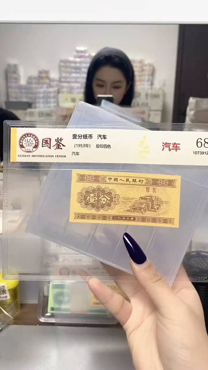 1953年壹分单张国鉴评级-1-C6H-0001