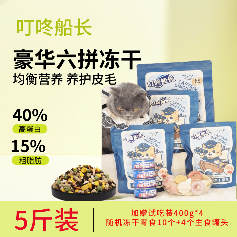 【双11专属】叮咚船长五谷鲜肉六拼豪华冻干全价成猫幼猫猫粮
