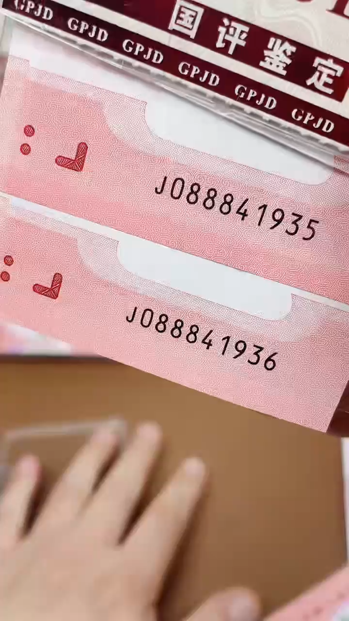 【闪购商品】蛇钞088841935和36单张国鉴