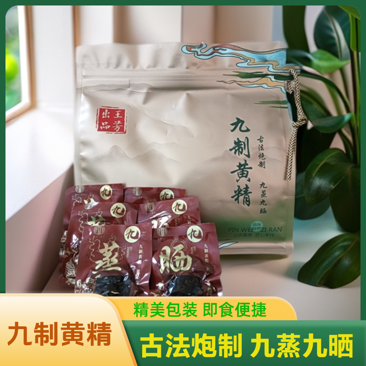 【九制黄精】首选15年以上 仙人余粮 九蒸九晒 开袋即食 独立包装