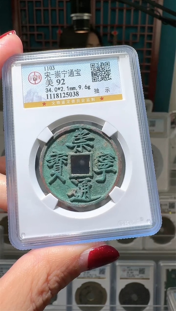 【闪购商品】铜nn崇宁通宝破盒不退不换