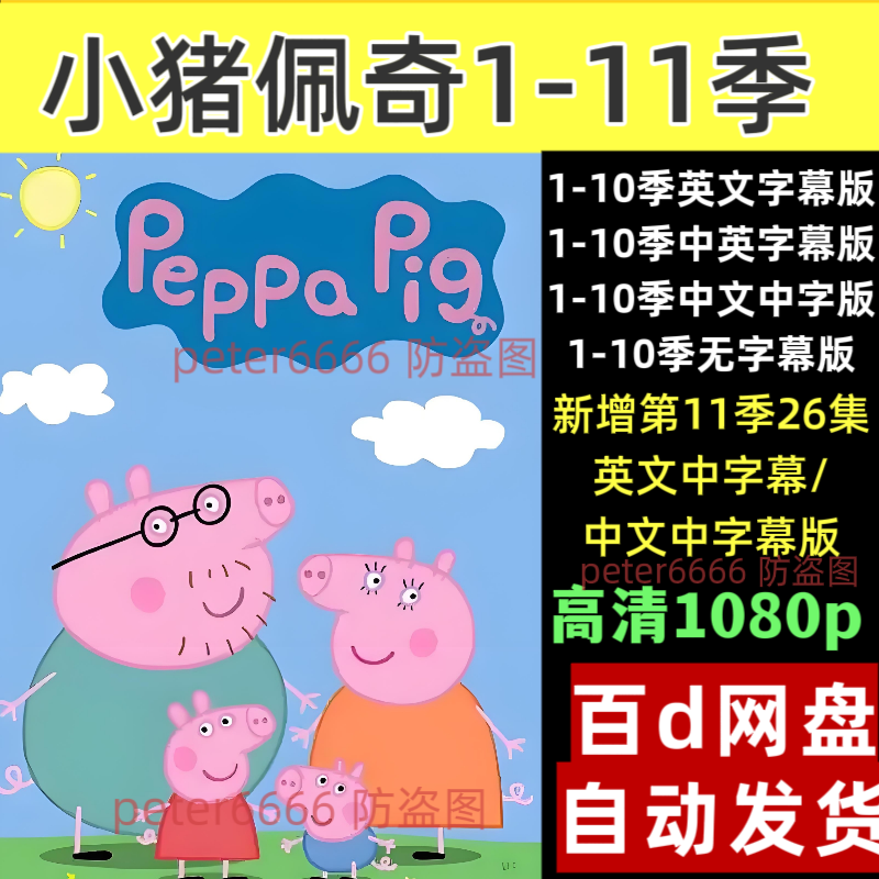 小猪佩奇英文版1-11季动画片中英文儿童启蒙听力磨耳朵学英语神器