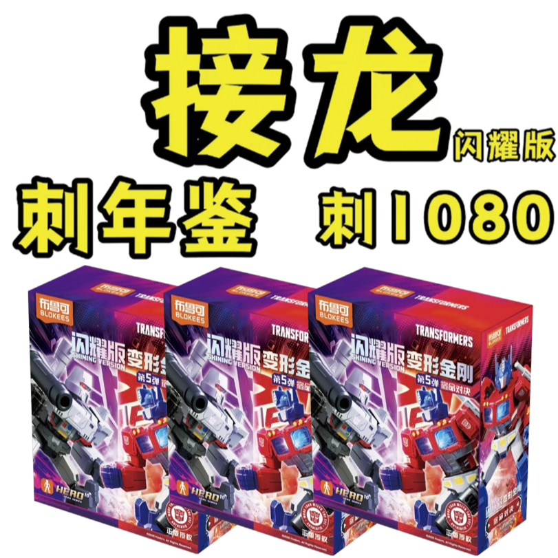 布鲁可【接龙】变形金刚闪耀版第5弹宿命对决【欧欧】