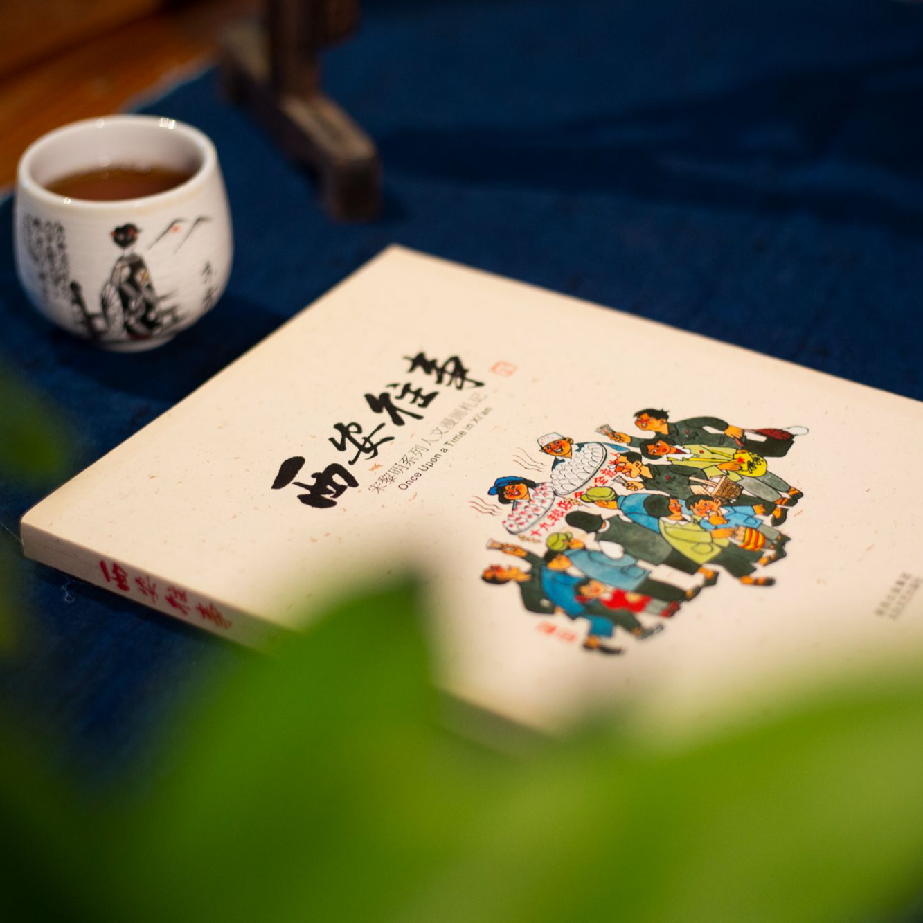 正版《西安往事》签名版 宋黎明 太白文艺出版社