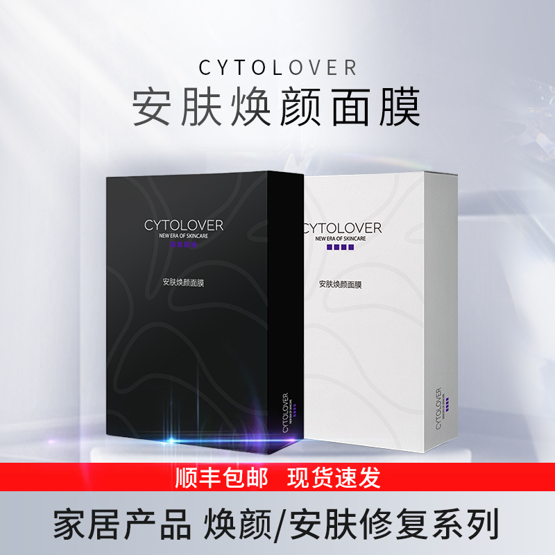 丝丽CYTOLOVER焕颜安肤面膜