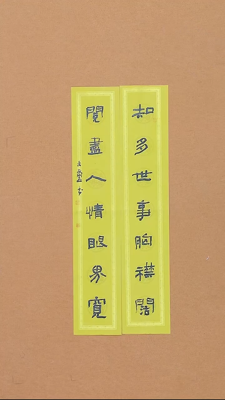 书法安文玺 甘肃隶书 27*68  书联 大漏！ 