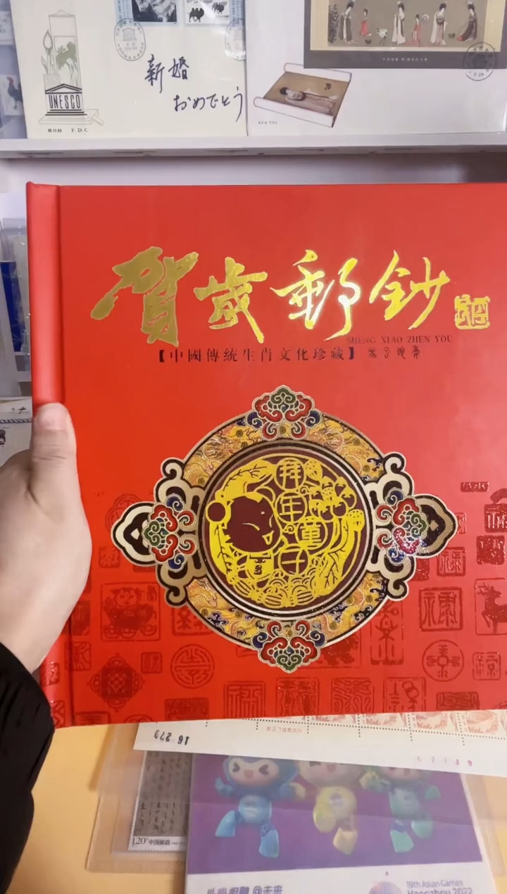 贺岁邮钞一本 邮票纸币