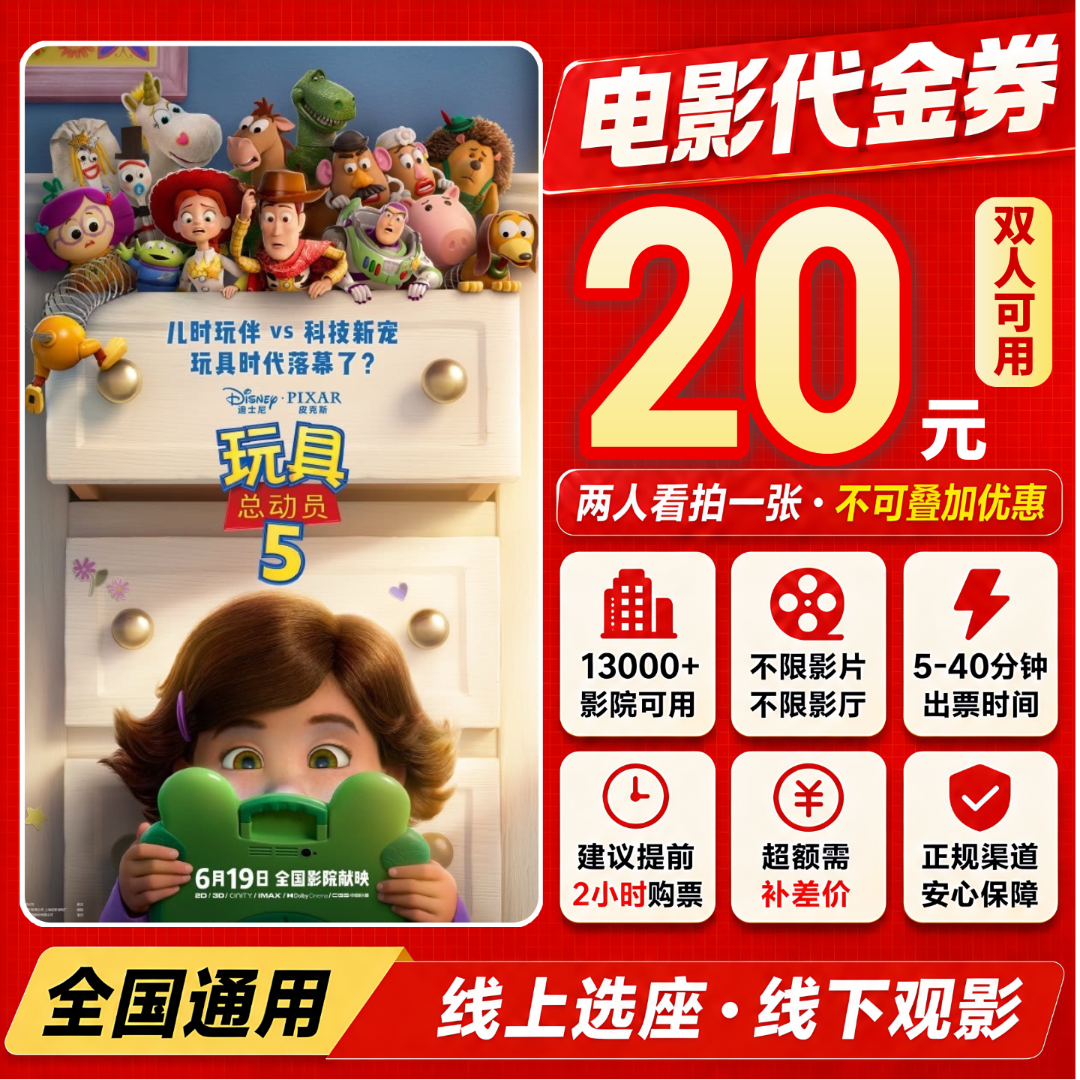 【玩具总动员5】20元双人电影票观影全国通用优惠券抖音团票团购券