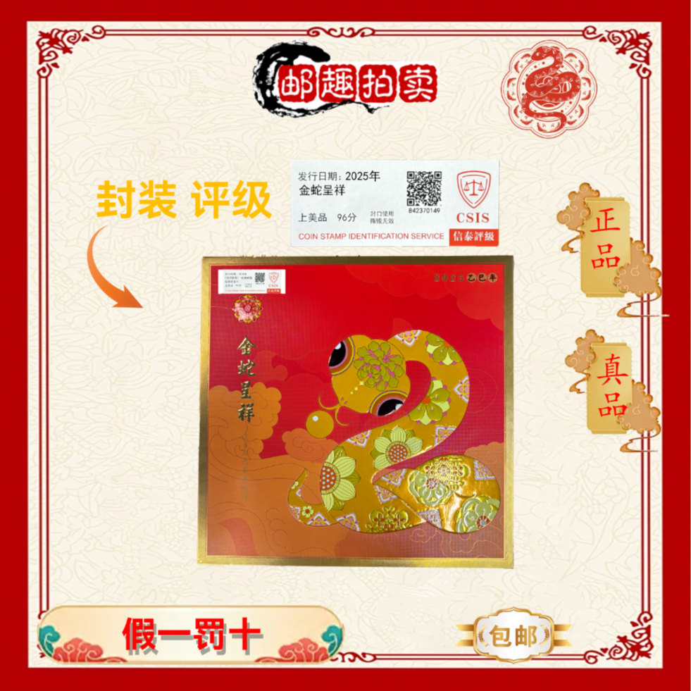 2025年《金蛇呈祥》邮票相框+四轮蛇套票小盒 信泰评级上美品96分