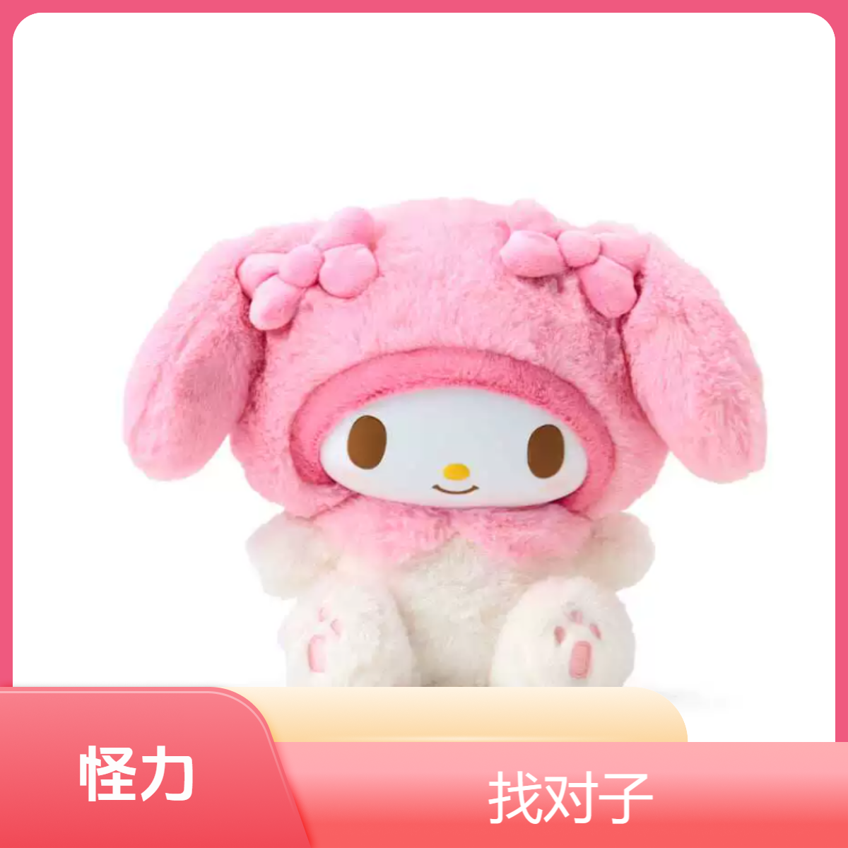 【怪力-找对子】三丽鸥HelloKitty 美乐蒂 库洛米毛绒挂件收藏宝库