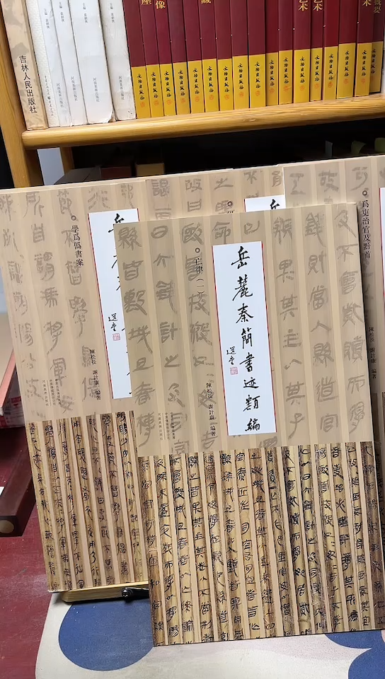 岳麓秦简书迹类编7本