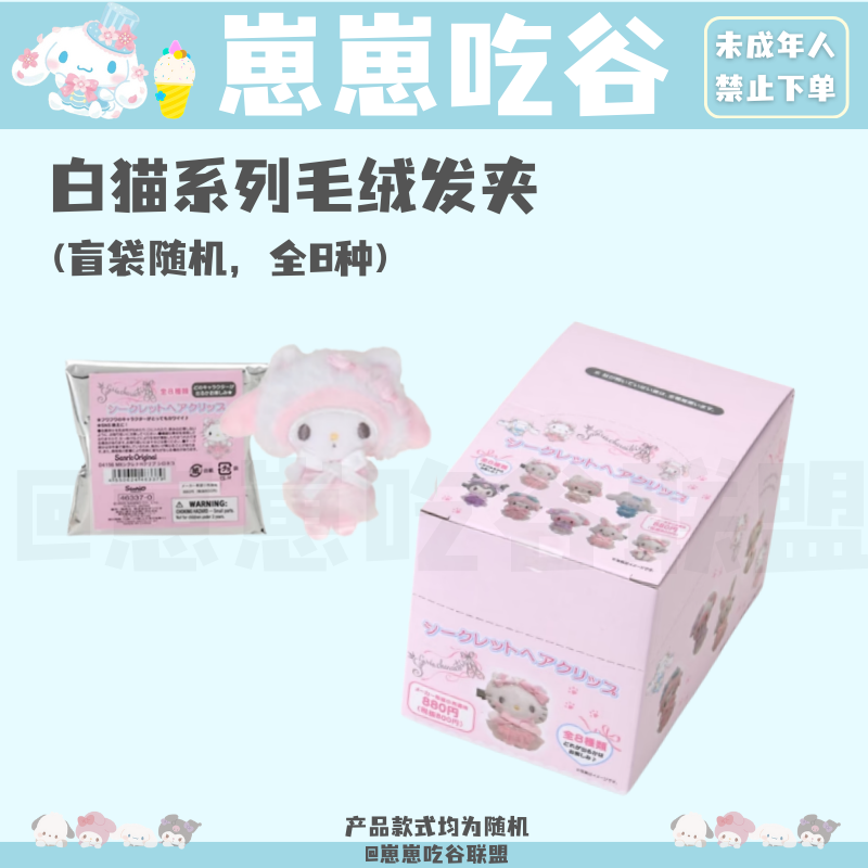 【日谷】三丽鸥Sarino白猫系列 发夹盲袋 全8种 美乐蒂 Kitty 玉桂