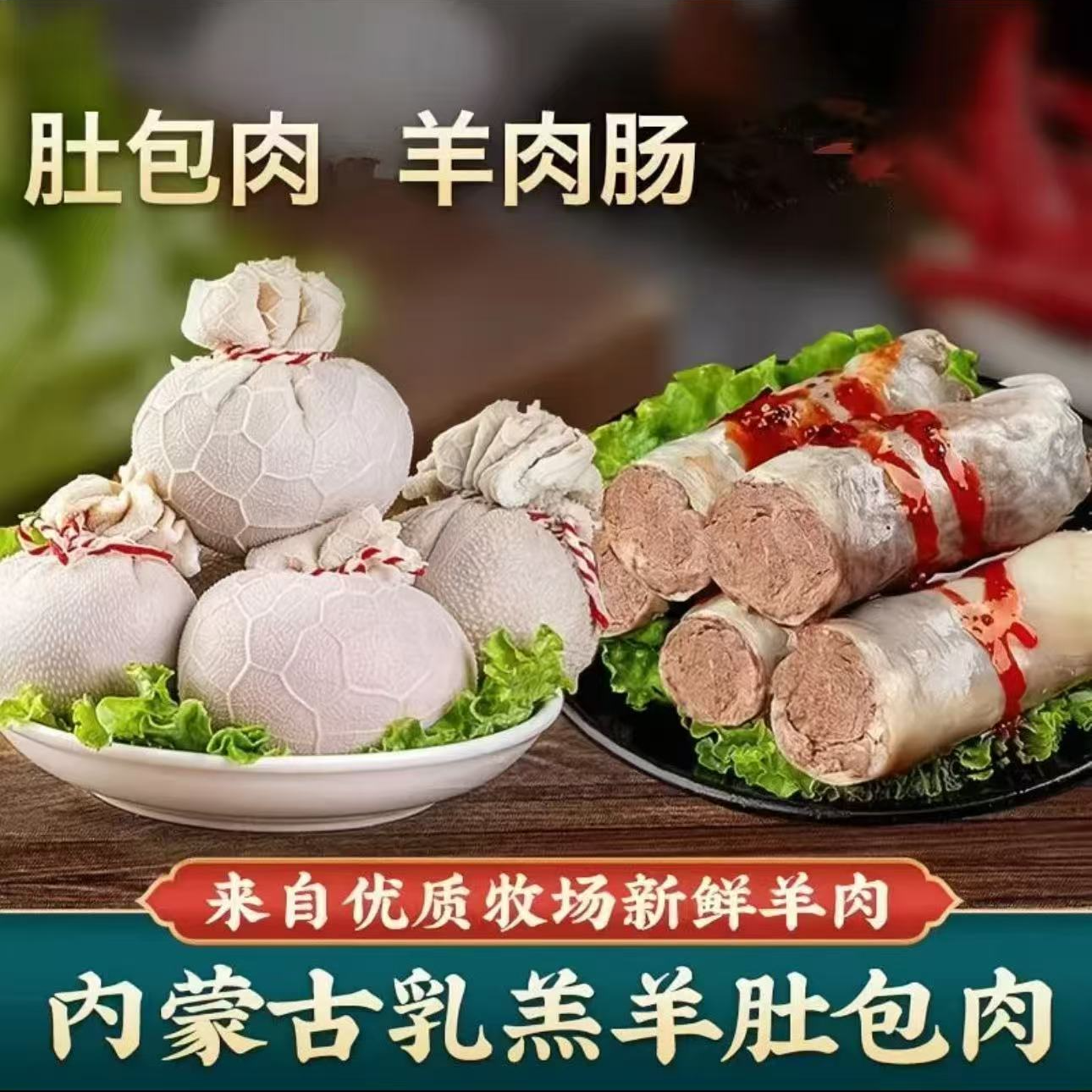 【顺丰包邮】鲜羊肚包羊肉2斤+羊肉肠2斤送韭菜花蘸料