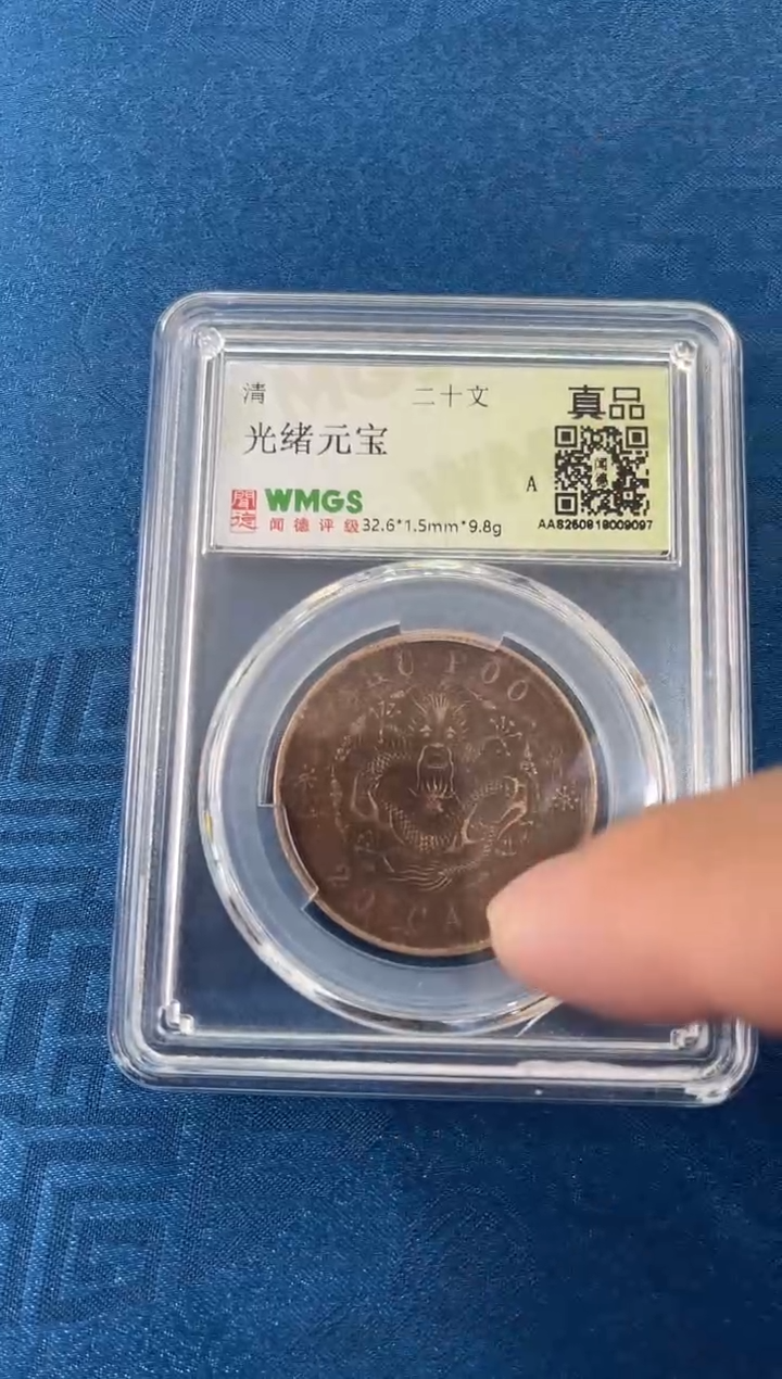 铜清 光绪元宝 二十文 闻德评级 真品 同分数随机发